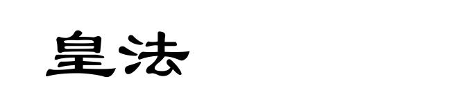 皇法