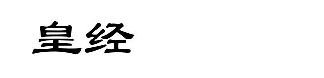 皇经