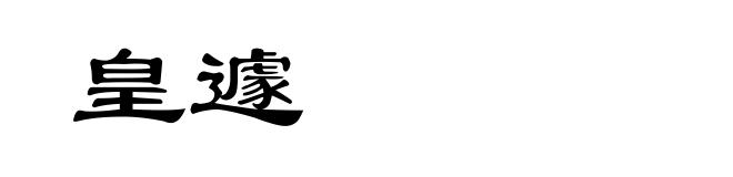 皇遽
