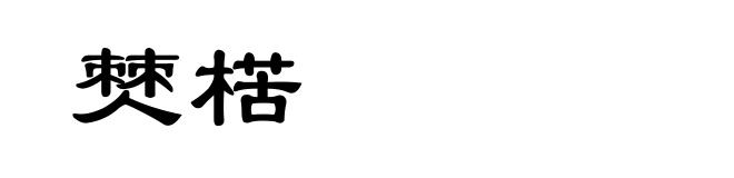 僰楛