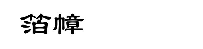箔幛