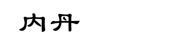 内丹