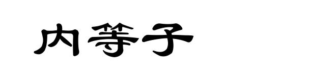 内等子