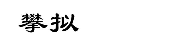 攀拟
