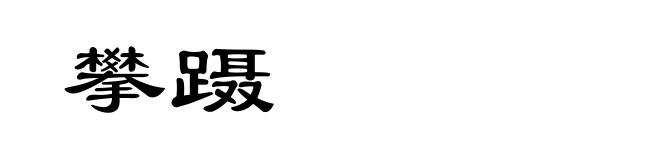 攀蹑