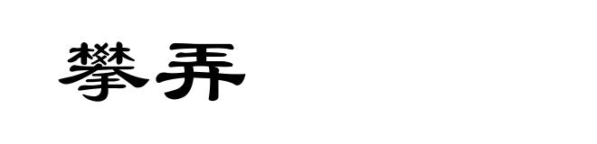 攀弄