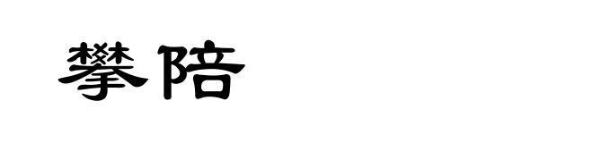 攀陪
