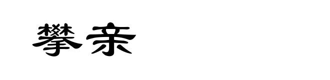 攀亲