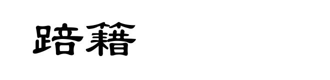 踣籍