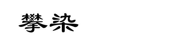 攀染