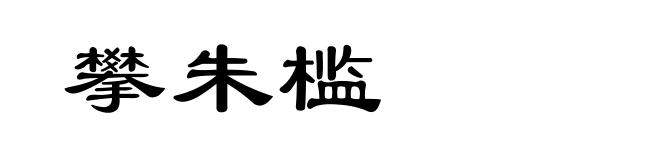 攀朱槛