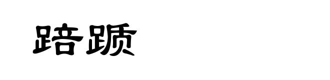 踣踬