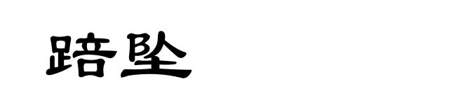 踣坠