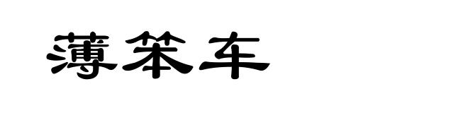 薄笨车