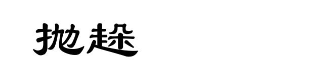 抛趓