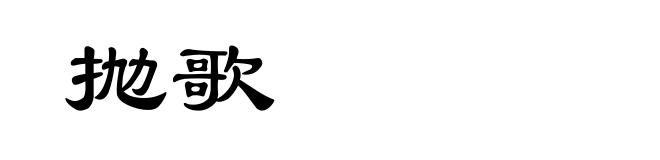 抛歌