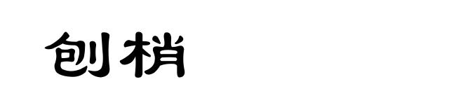 刨梢