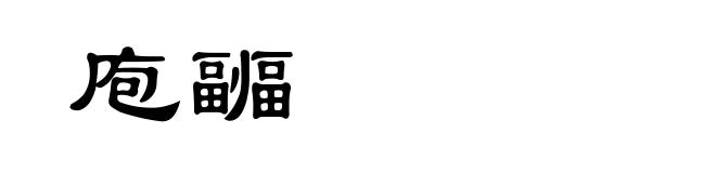 庖疈