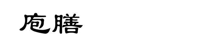 庖膳