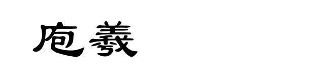 庖羲