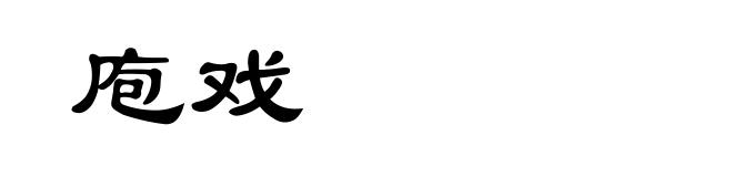 庖戏