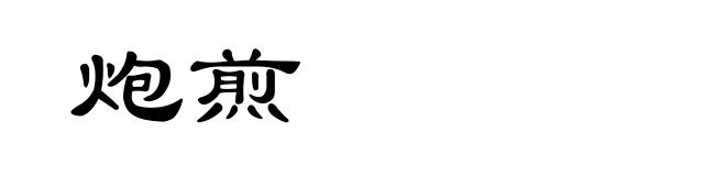 炮煎