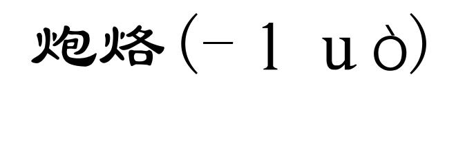 炮烙(-luò)