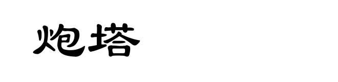 炮塔