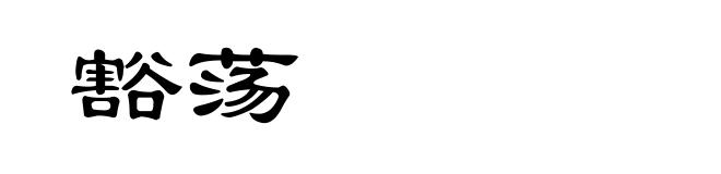 豁荡