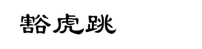豁虎跳