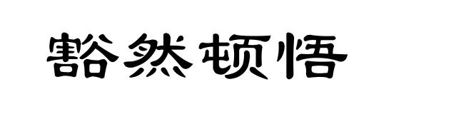 豁然顿悟