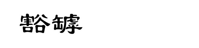豁罅