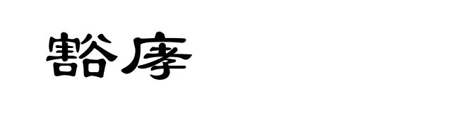 豁庨