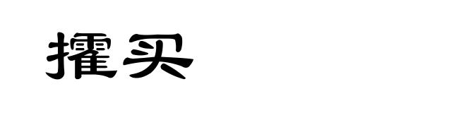 攉买
