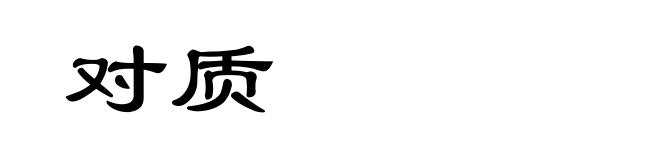 对质