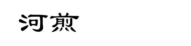 河煎