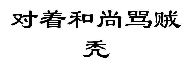 对着和尚骂贼秃