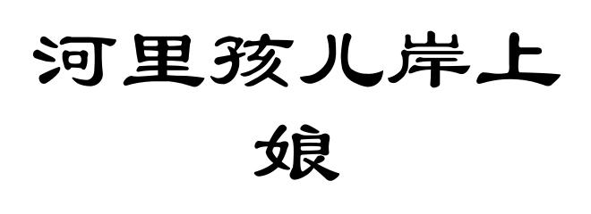 河里孩儿岸上娘
