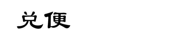 兑便