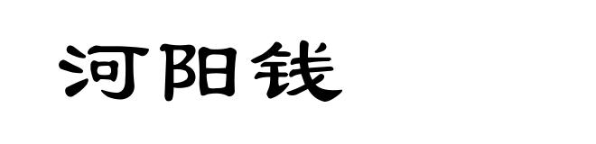 河阳钱