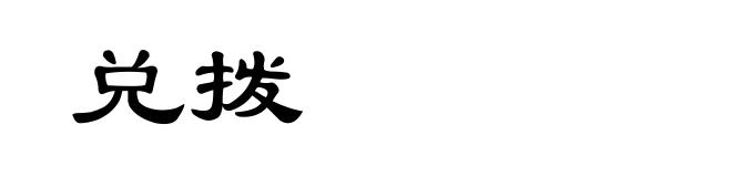 兑拨