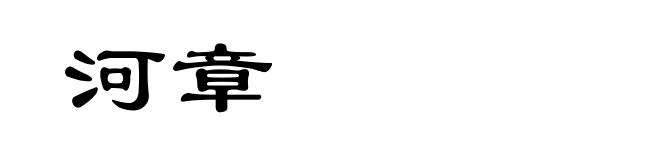 河章