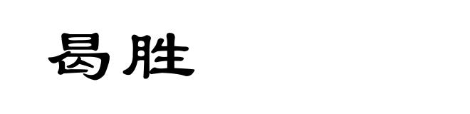 曷胜