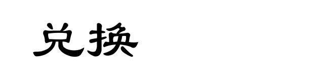 兑换