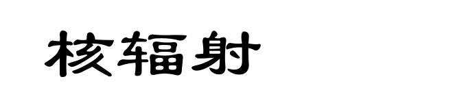 核辐射