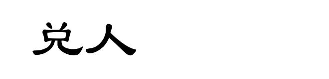 兑人
