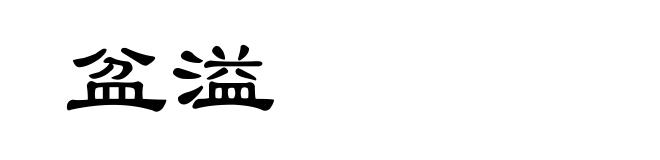 盆溢