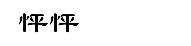 怦怦