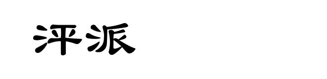 泙派