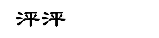 泙泙